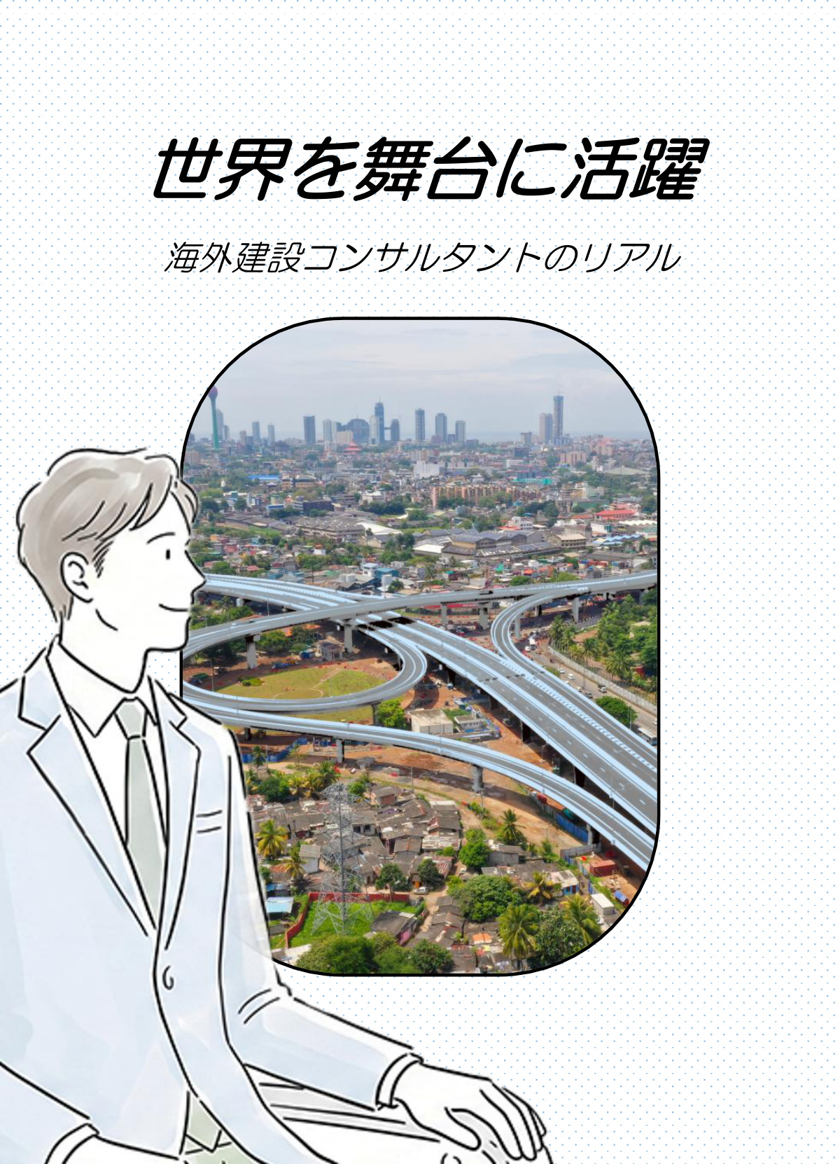 Active on the World Stage — The Reality of Overseas Construction Consulting