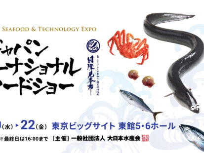第27回ジャパンインターナショナルシーフードショーに出展