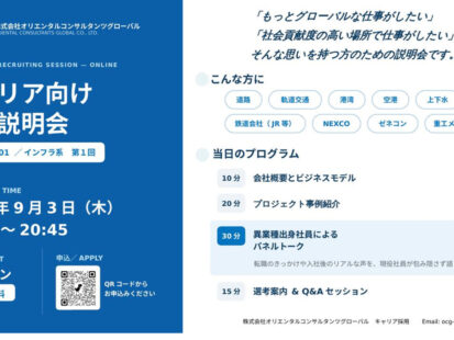 株式会社オリエンタルコンサルタンツグローバル キャリア向け会社説明会（第1回）