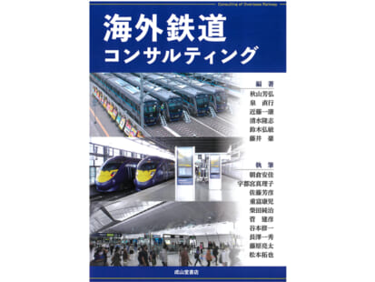 『海外鉄道コンサルティング』出版 OC Global　取締役 近藤一康ら　編著