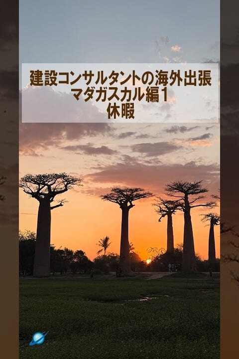 マダガスカル1休暇